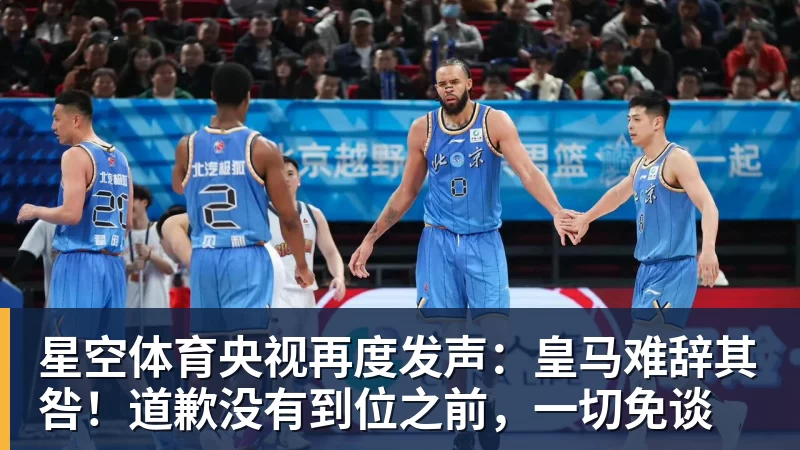 星空体育央视再度发声：皇马难辞其咎！道歉没有到位之前，一切免谈