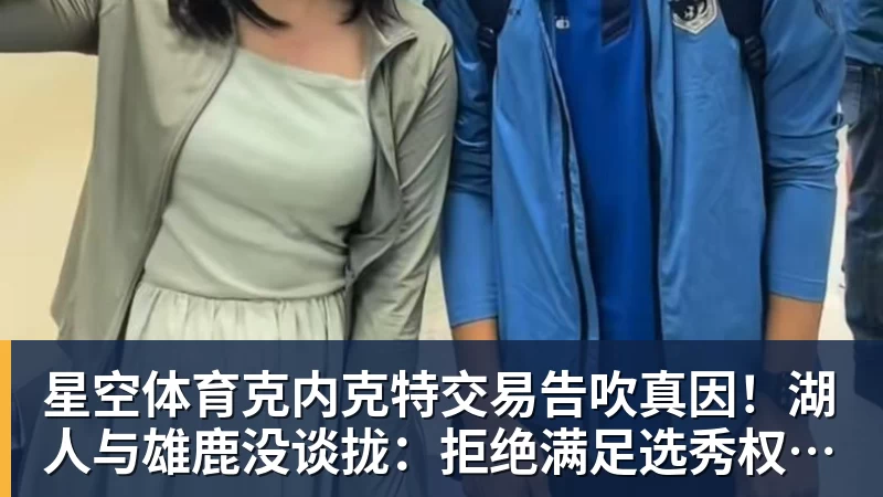 星空体育克内克特交易告吹真因!湖人与雄鹿没谈拢:拒绝满足选秀权补偿条件