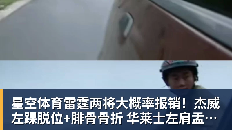 星空体育雷霆两将大概率报销!杰威左踝脱位+腓骨骨折 华莱士左肩盂唇撕裂